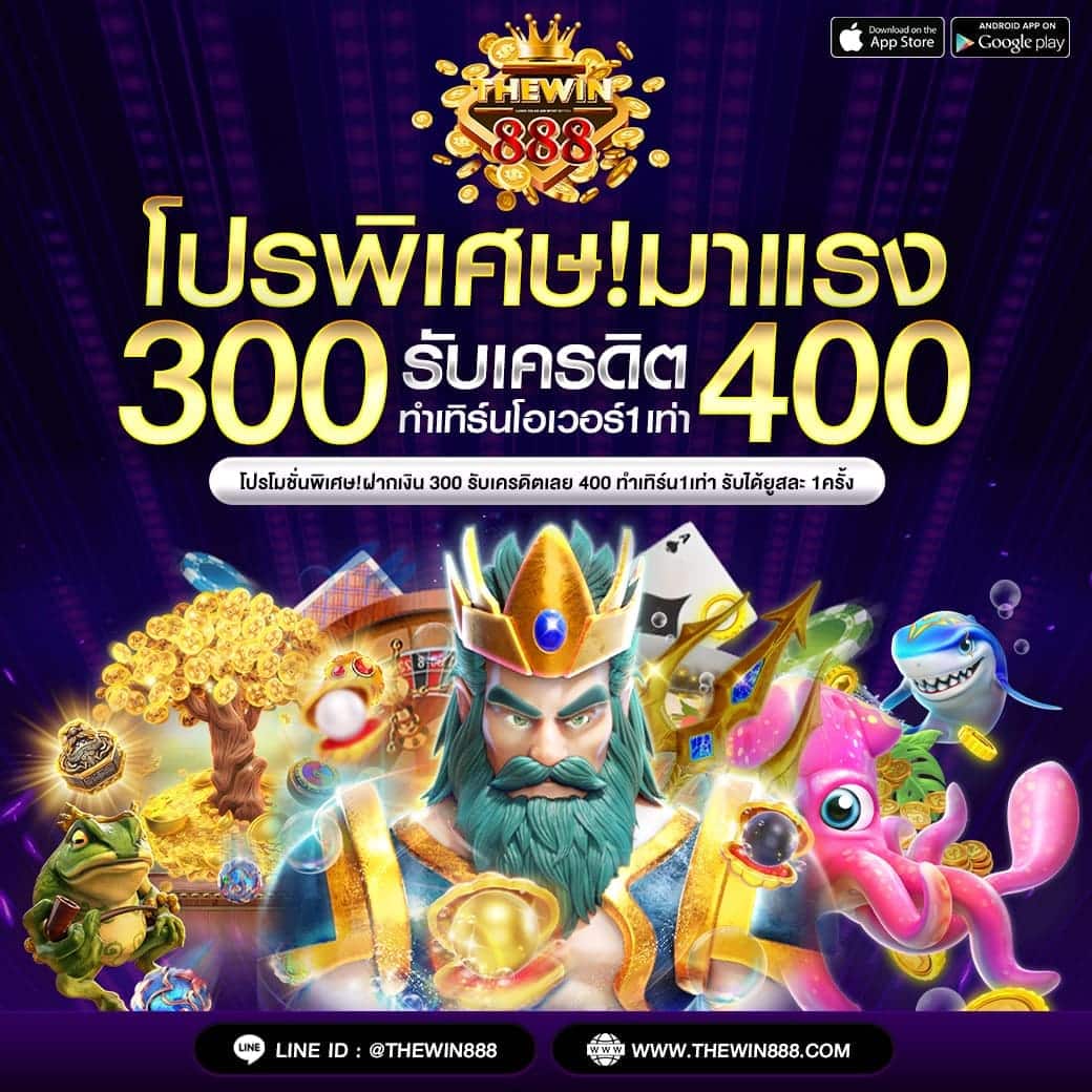 โปรโมชั่น thewin888