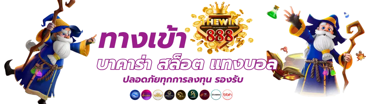 ทางเข้า thewin888