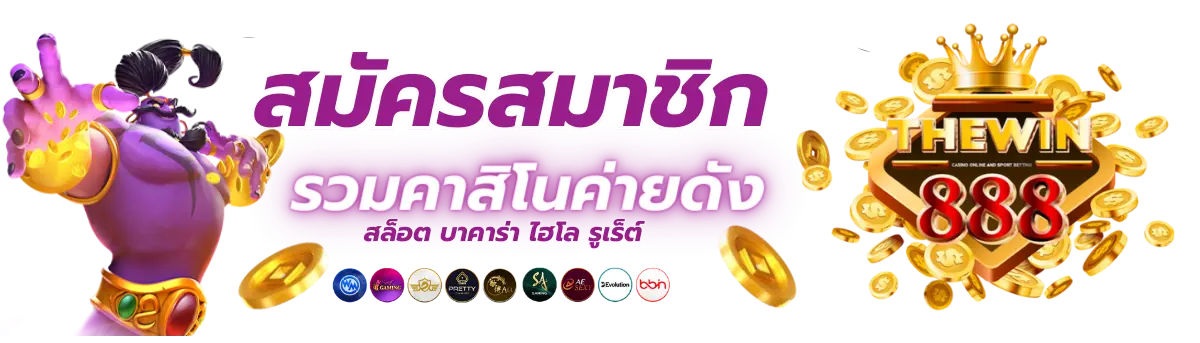 สมัคร thewin88