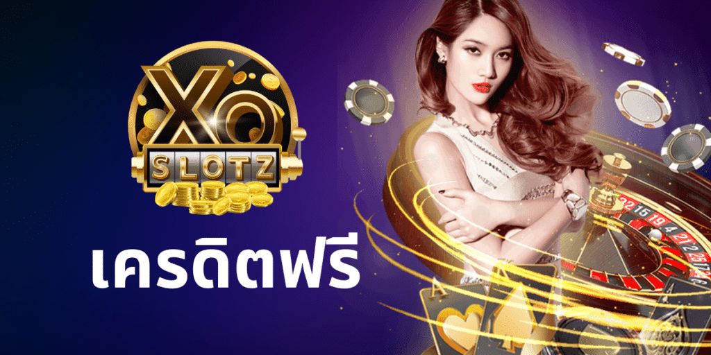 xoslotz เครดิตฟรี