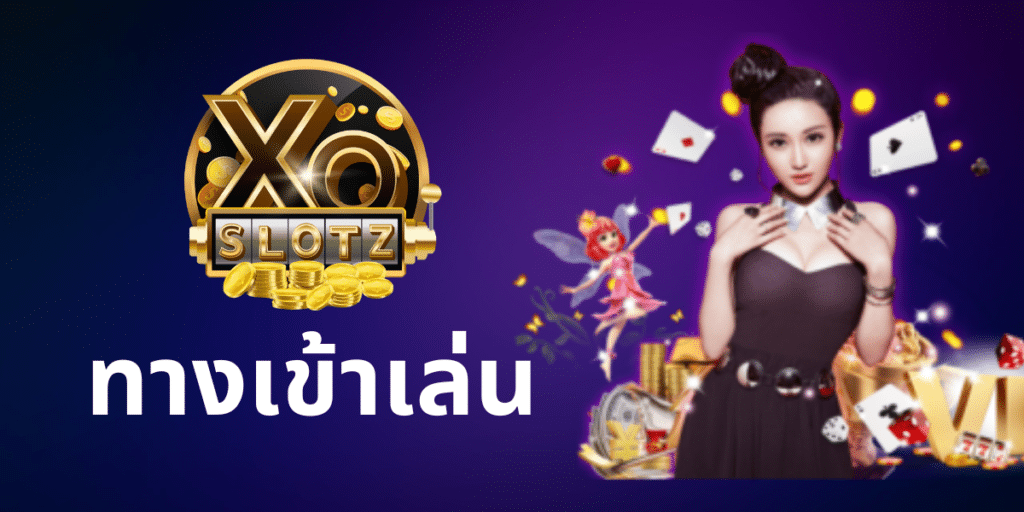 xoslotzทางเข้าเล่น