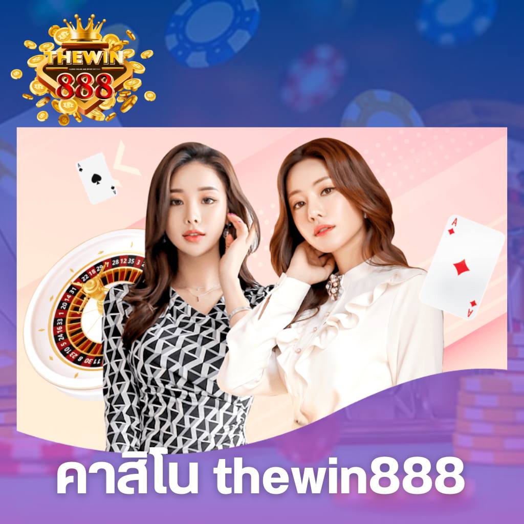 คาสิโน thewin888