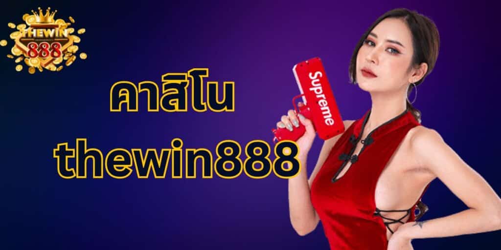 คาสิโนthewin888