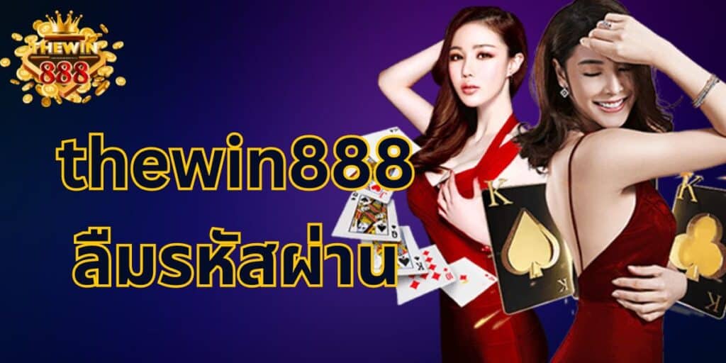 thewin888 ลืมรหัสผ่าน