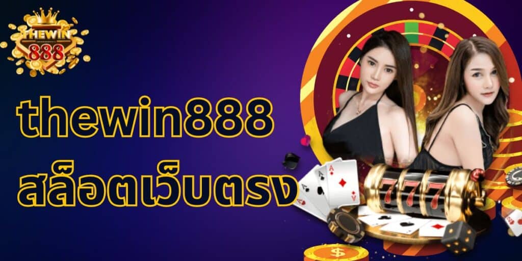 thewin888 สล็อตเว็บตรง