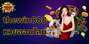 thewin888 หวยออนไลน์