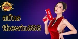 สมัครthewin888