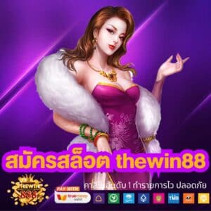 สมัครสล็อต thewin88