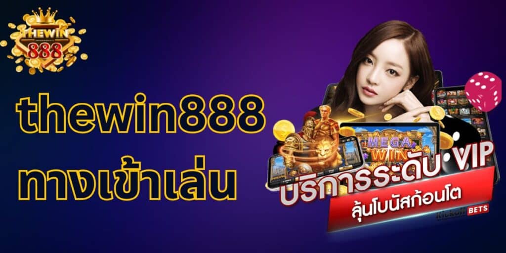 thewin888 ทางเข้าเล่น