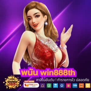 พนัน win888th