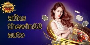 สมัคร thewin88 auto