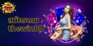 สมัครเกม thewin88