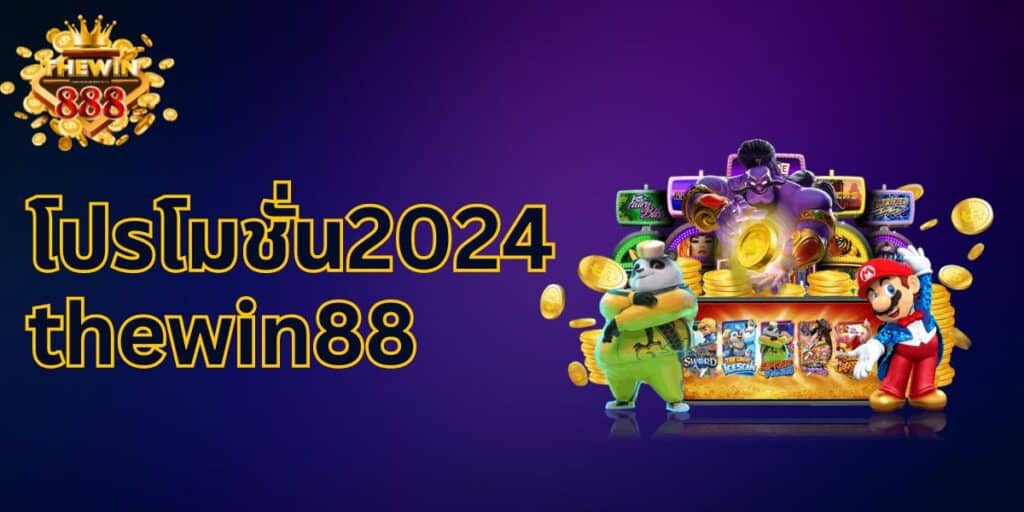 โปรโมชั่น2024 thewin888