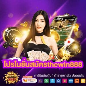 โปรโมชั่นสมัครthewin888