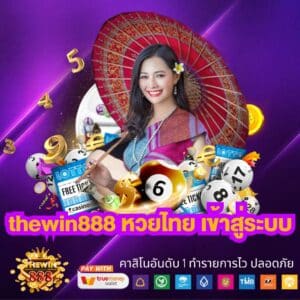 thewin888 หวยไทย เข้าสู่ระบบ