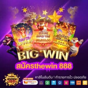 สมัครthewin 888