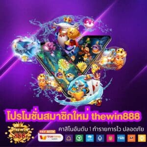 โปรโมชั่นสมาชิกใหม่ thewin888