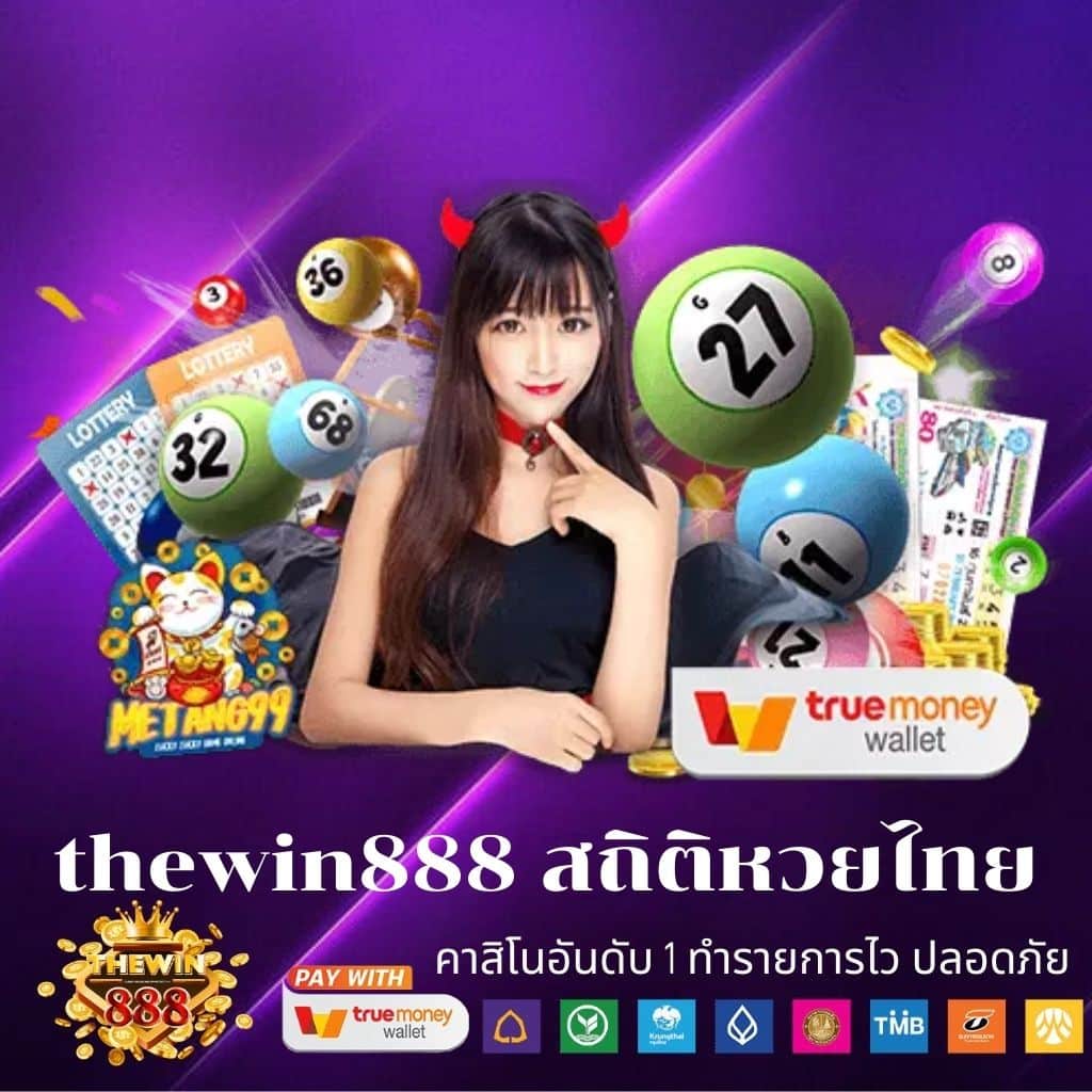 thewin888 สถิติหวยไทย