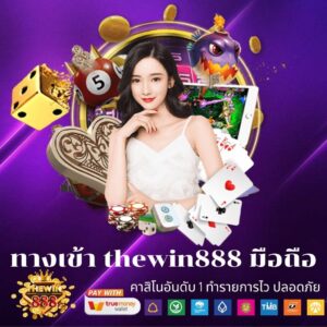 ทางเข้า thewin888 มือถือ