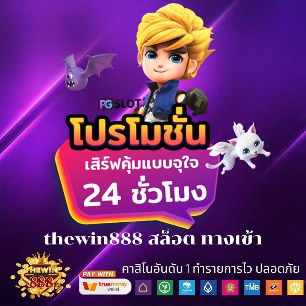 thewin888 สล็อต ทางเข้า