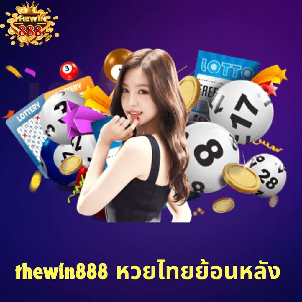 thewin888 หวยไทยย้อนหลัง