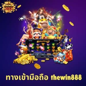 ทางเข้ามือถือ thewin888