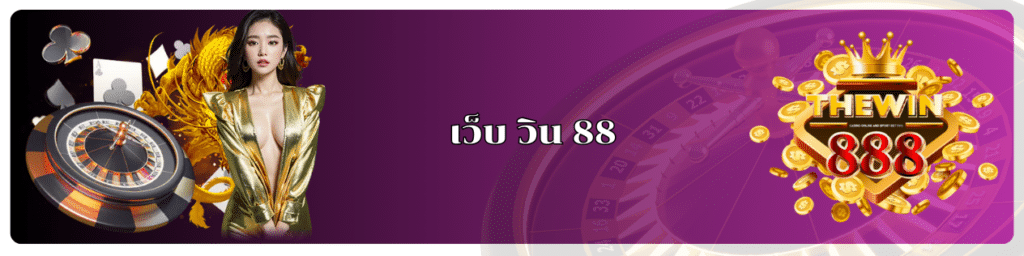 เว็บ วิน 88 ไม่มขั้นต่ำ