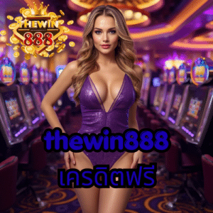 thewin888 เครดิตฟรี