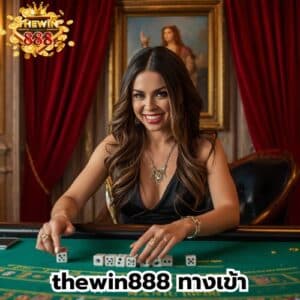thewin888 ทางเข้า