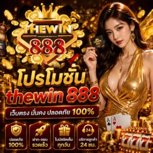 โปรโมชั่น thewin 888